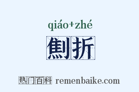 劁折是什么意思的图片
